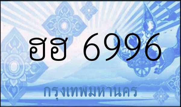 ฮฮ 6996
